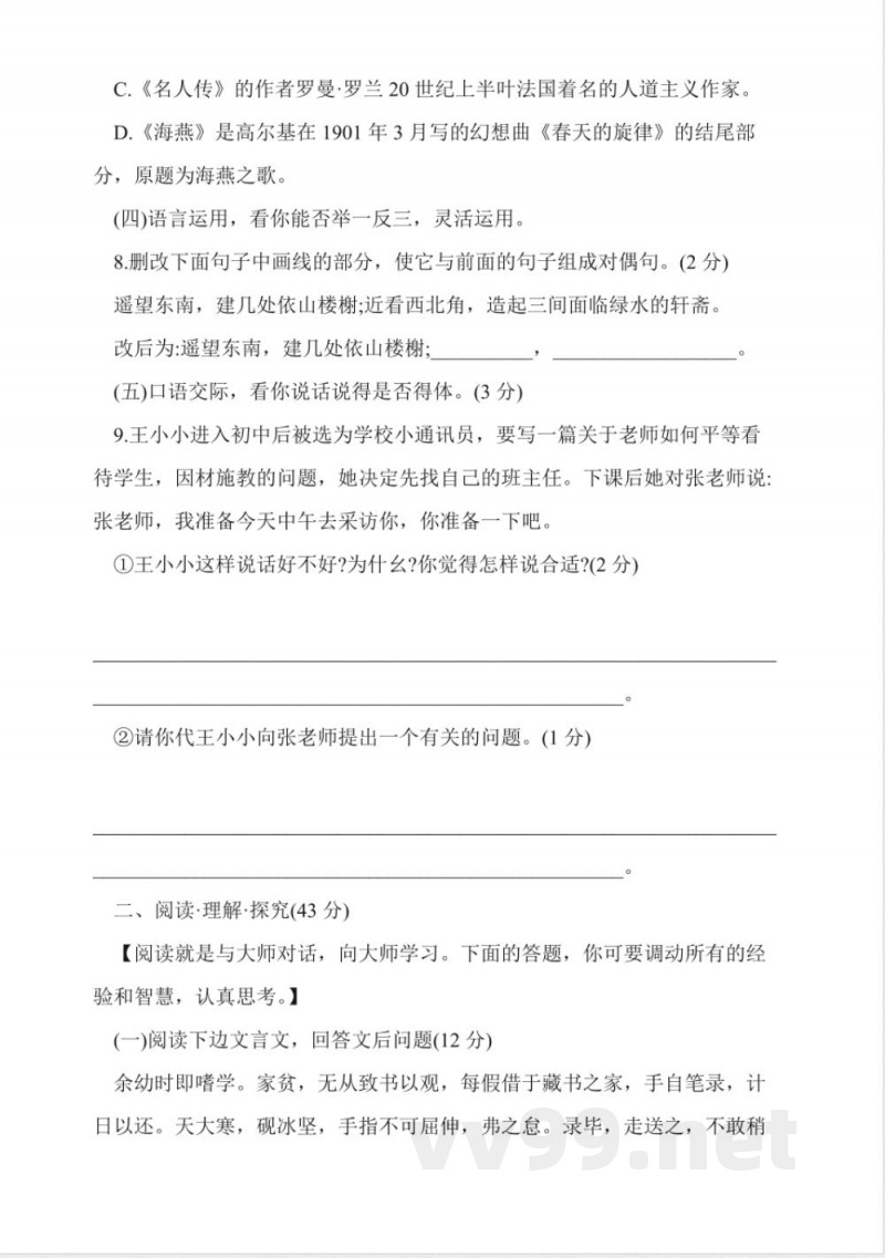 人教版八年级语文下册期末试题