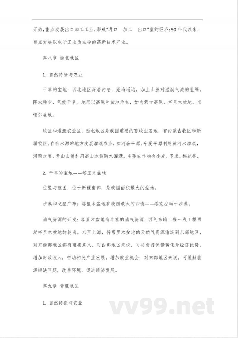 八年级地理下册考试点归纳人教版