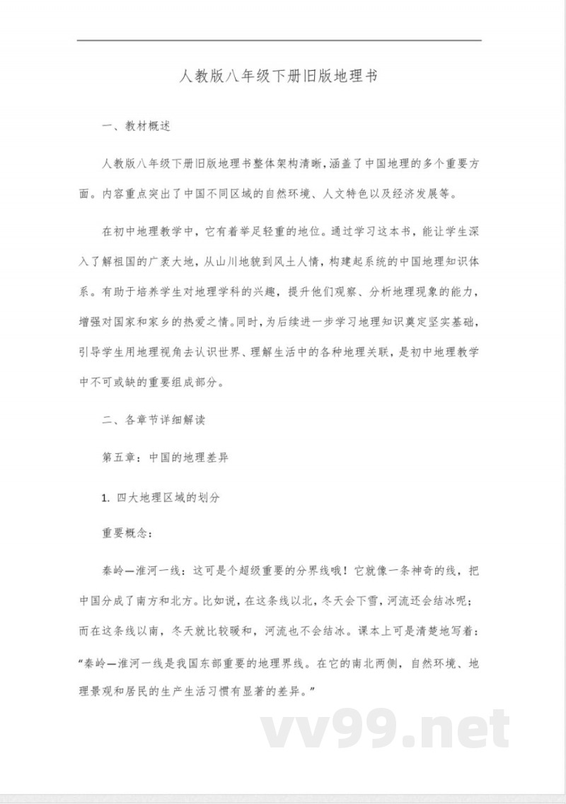 人教版八年级下册地理书旧版