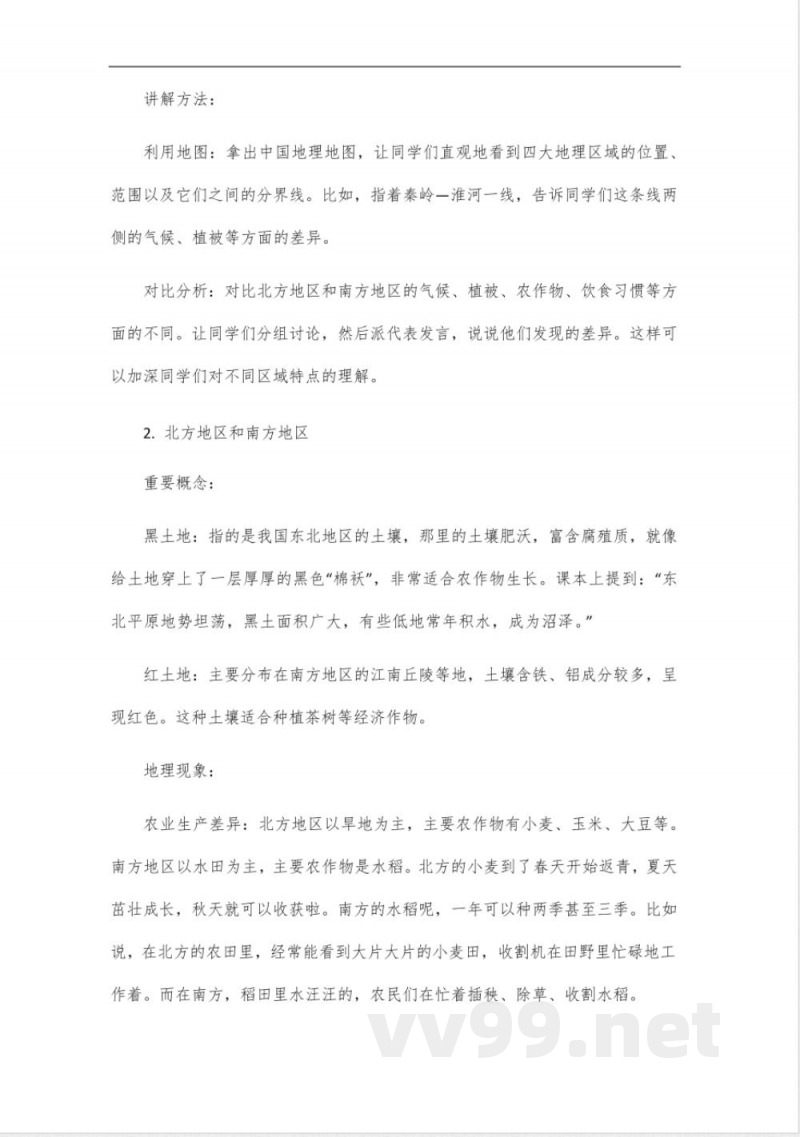 人教版八年级下册地理书旧版