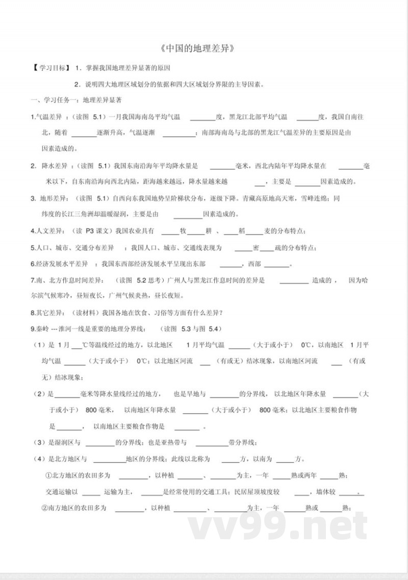 新人教版八年级地理下册导学案