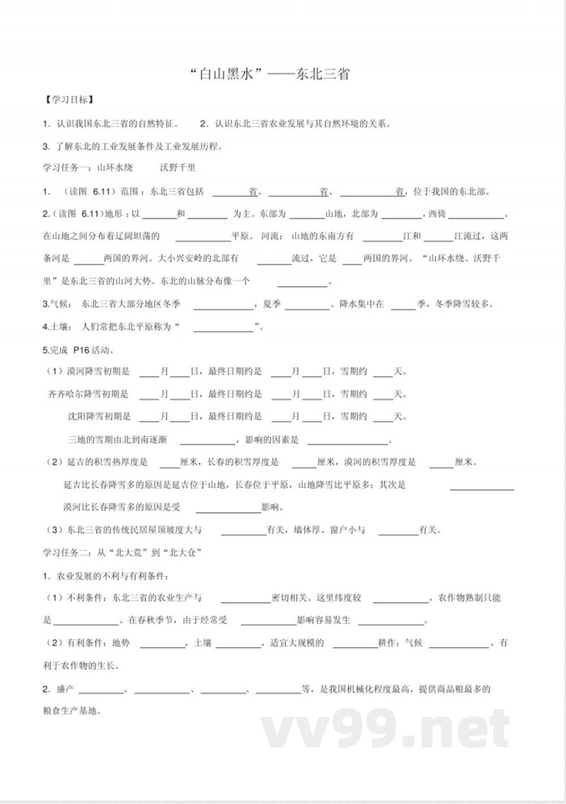 新人教版八年级地理下册导学案