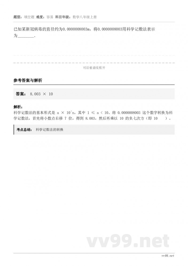 已知某新冠病毒的直径约为0.0000008003m，将0.0000008003用科学记数法表示为_______...