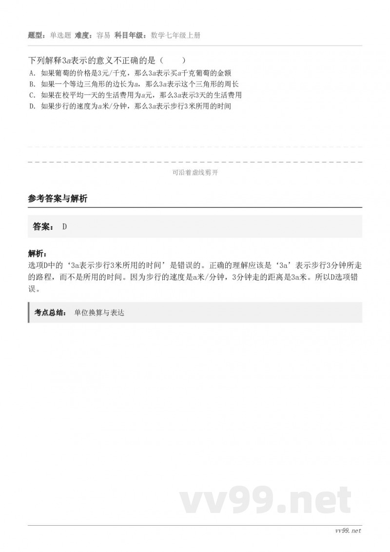 下列解释3a表示的意义不正确的是( ) A.如果葡萄的价格是3元/千克,那么3a表示买a千克葡萄的金额 ... 下列解释3a表示的意义不正确的是( ) A.如果葡萄的价格是3元/千克,那么3a表示买a千克葡萄的金额 ...