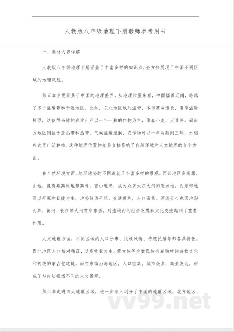 人教版八年级地理下册教师参考用书