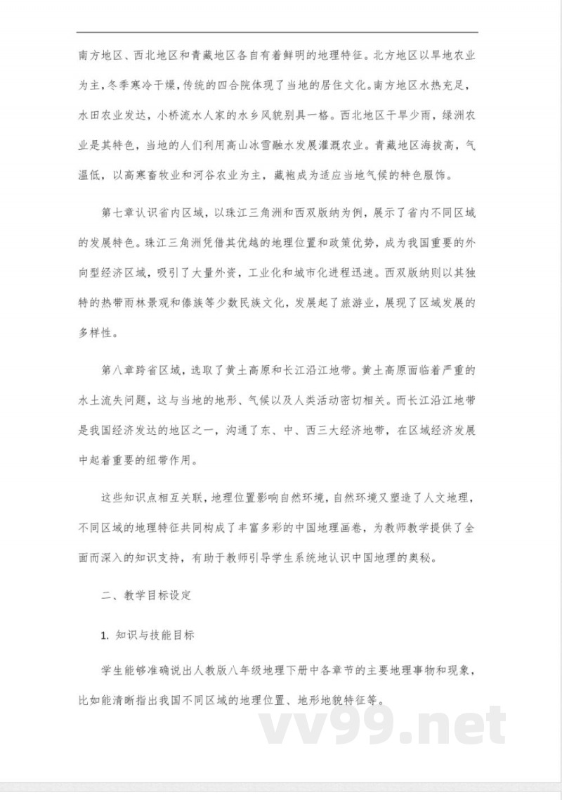 人教版八年级地理下册教师参考用书