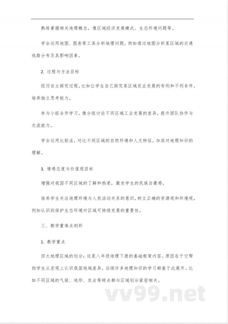 人教版八年级地理下册教师参考用书