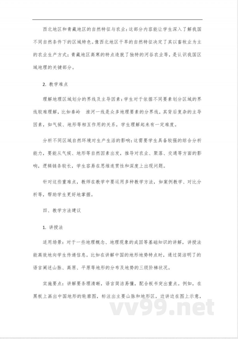 人教版八年级地理下册教师参考用书