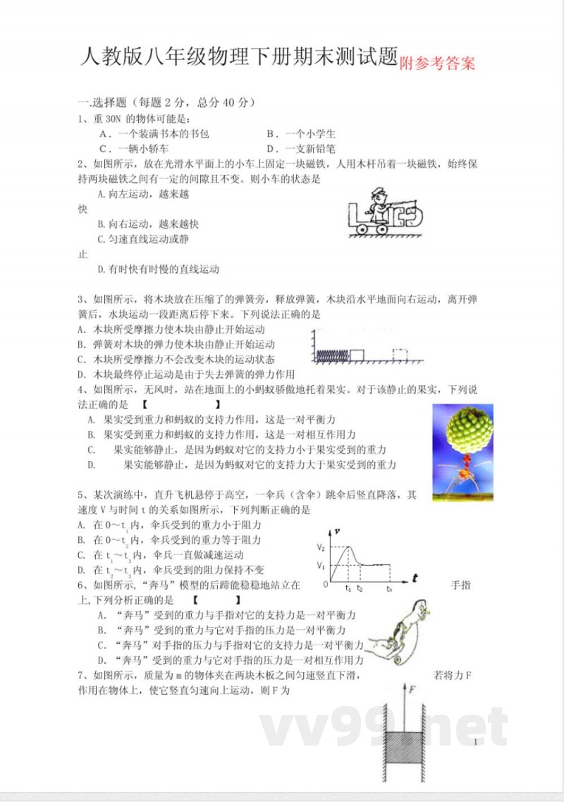 人教版八年级物理下册期末试题及答案 人教版八年级物理下册期末试题及答案