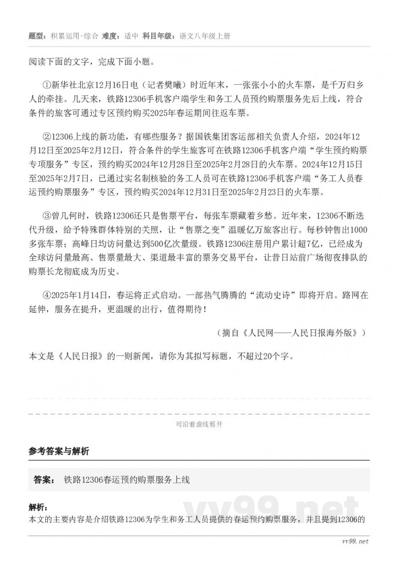 阅读下面的文字,完成下面小题。①新华社北京12月16日电(记者樊曦)时近年末,一张张小小的火车票,是千万归乡人... 阅读下面的文字,完成下面小题。①新华社北京12月16日电(记者樊曦)时近年末,一张张小小的火车票,是千万归乡人...