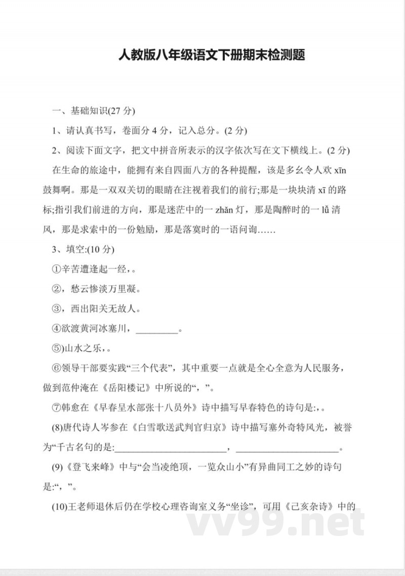 人教版八年级语文下册期末检测题 人教版八年级语文下册期末检测题