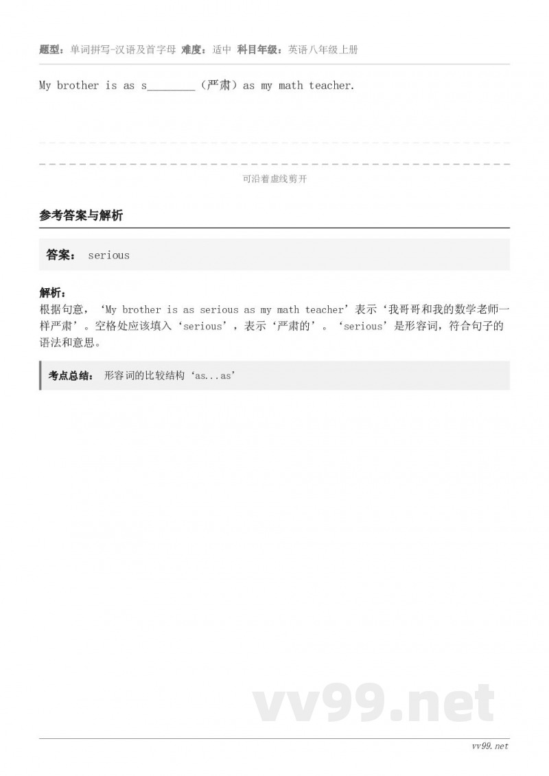 My brother is as s________（严肃）as my math teacher.