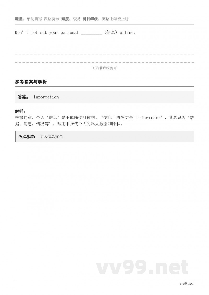 Don’t let out your personal _________ (信息) online.