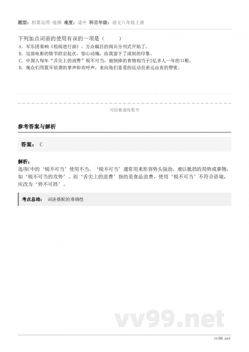 下列加点词语的使用有误的一项是（     ） A．军乐团奏响《检阅进行曲》，万众瞩目的阅兵分列式开始了。 B．...