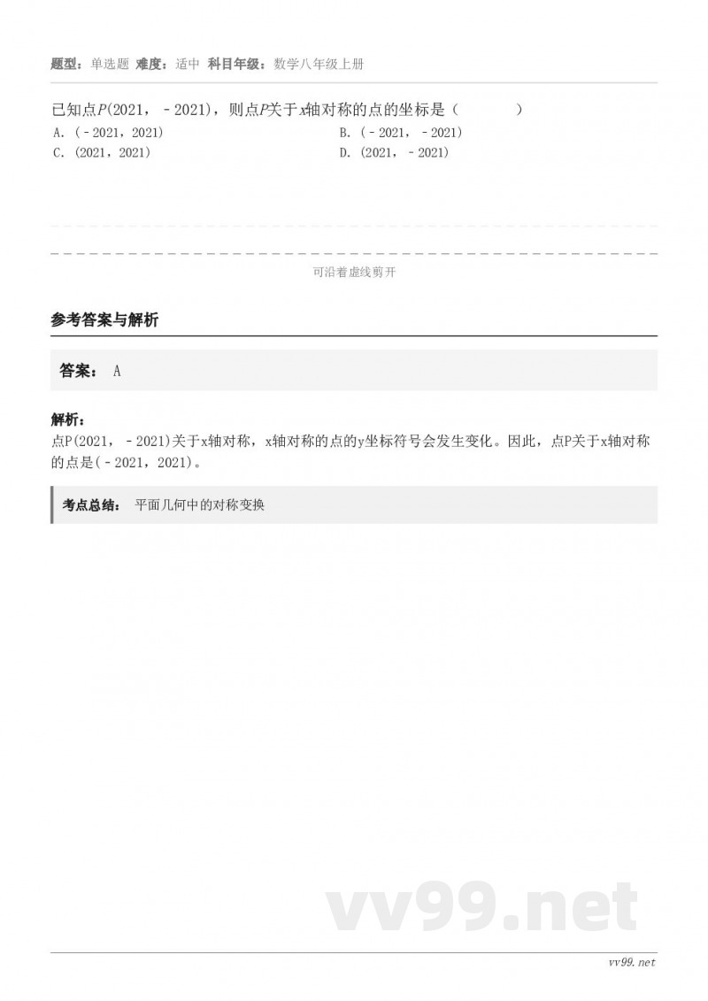 已知点P(2021,﹣2021),则点P关于x轴对称的点的坐标是( ) A.(﹣2021,2021... 已知点P(2021,﹣2021),则点P关于x轴对称的点的坐标是( ) A.(﹣2021,2021...