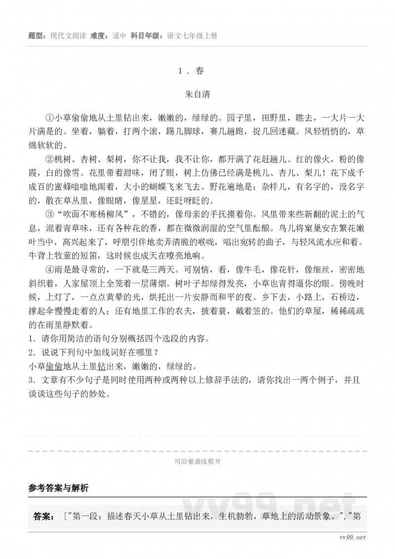 1 . 春 朱自清 ①小草偷偷地从土里钻出来,嫩嫩的,绿绿的。园子里,田野里,瞧去,一大片一大片满是... 1 . 春 朱自清 ①小草偷偷地从土里钻出来,嫩嫩的,绿绿的。园子里,田野里,瞧去,一大片一大片满是...