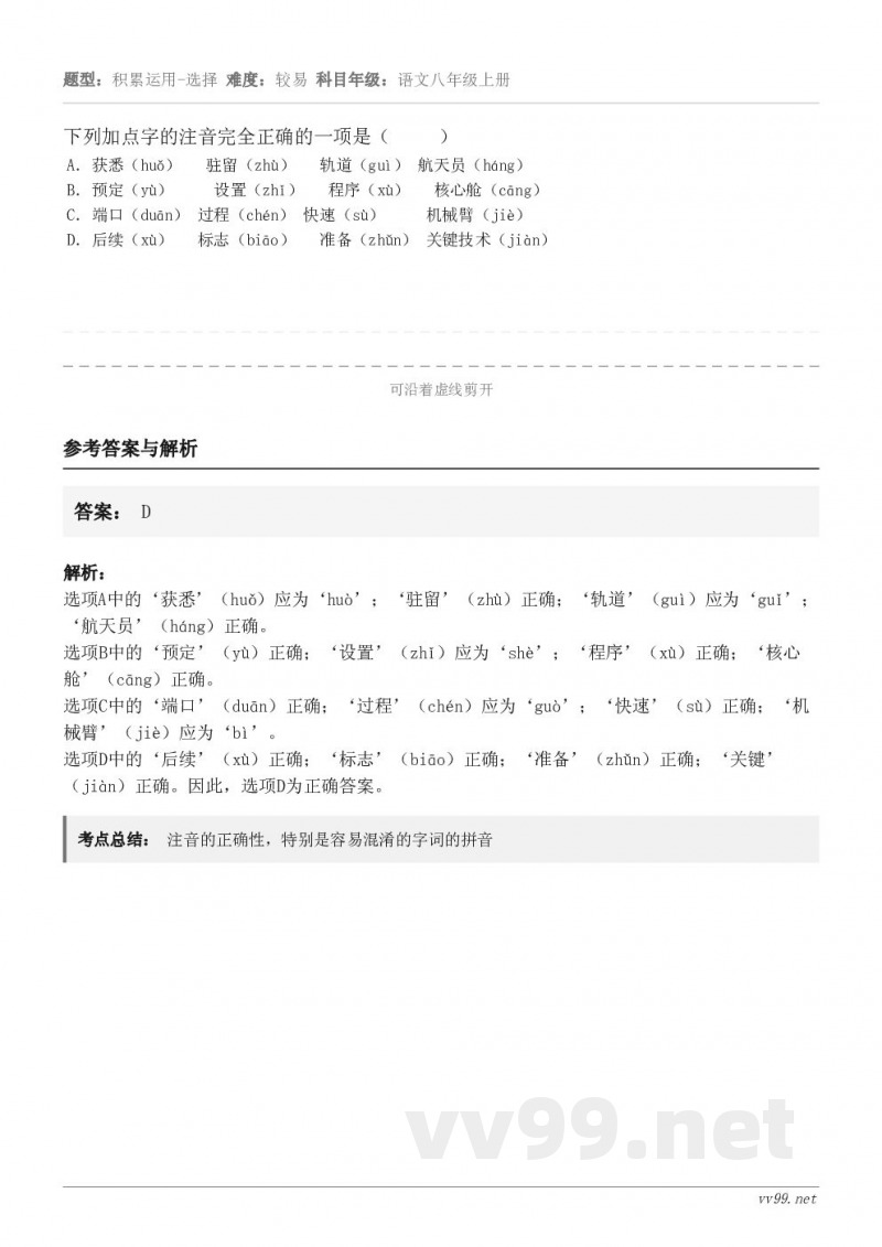 下列加点字的注音完全正确的一项是（     ） A．获悉（huǒ）   驻留（zhù）   轨道（guì） 航...