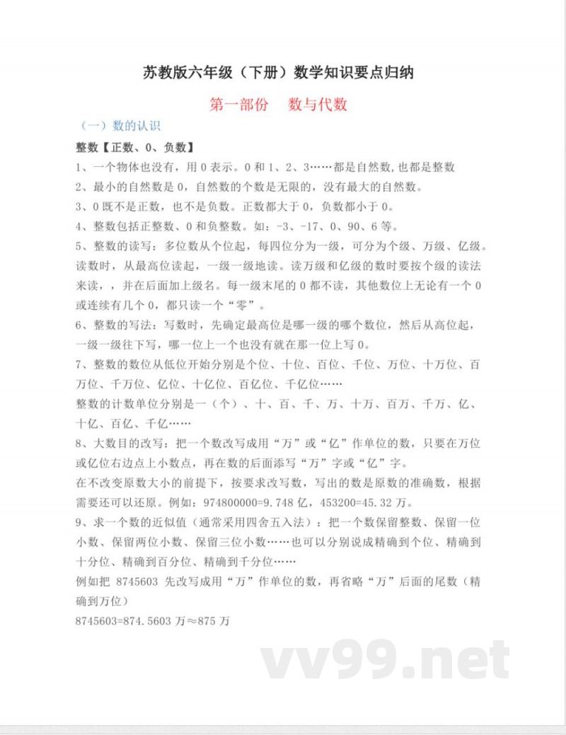 苏教版六年级下册数学知识点归纳