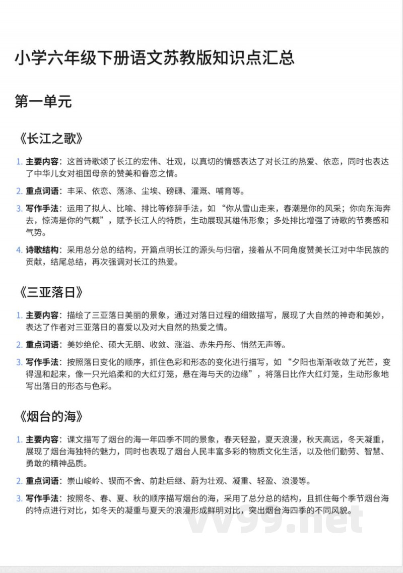 259小学六年级下册语文苏教版知识点汇总