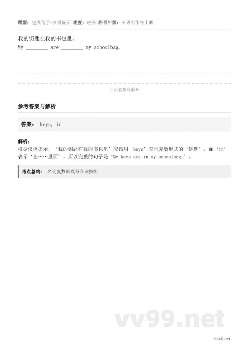 我的钥匙在我的书包里。My ________ are ________ my schoolbag.