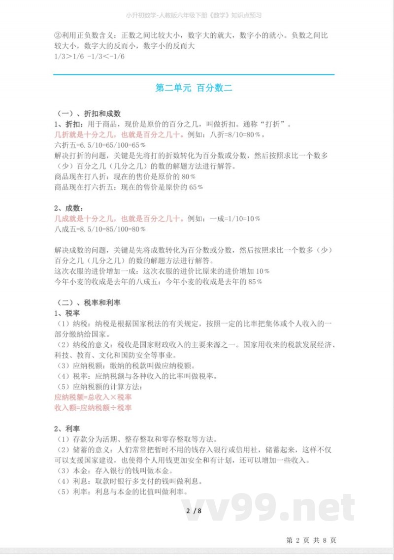 小升初数学-人教版六年级下册《数学》知识点预习