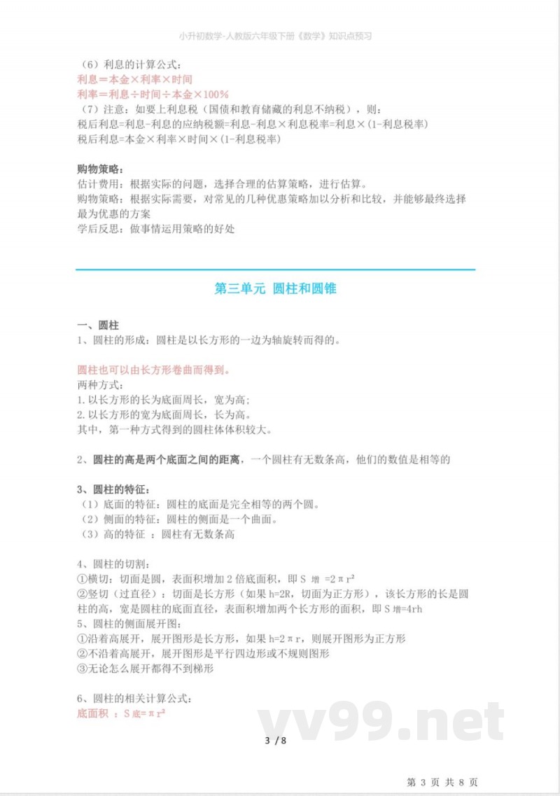 小升初数学-人教版六年级下册《数学》知识点预习