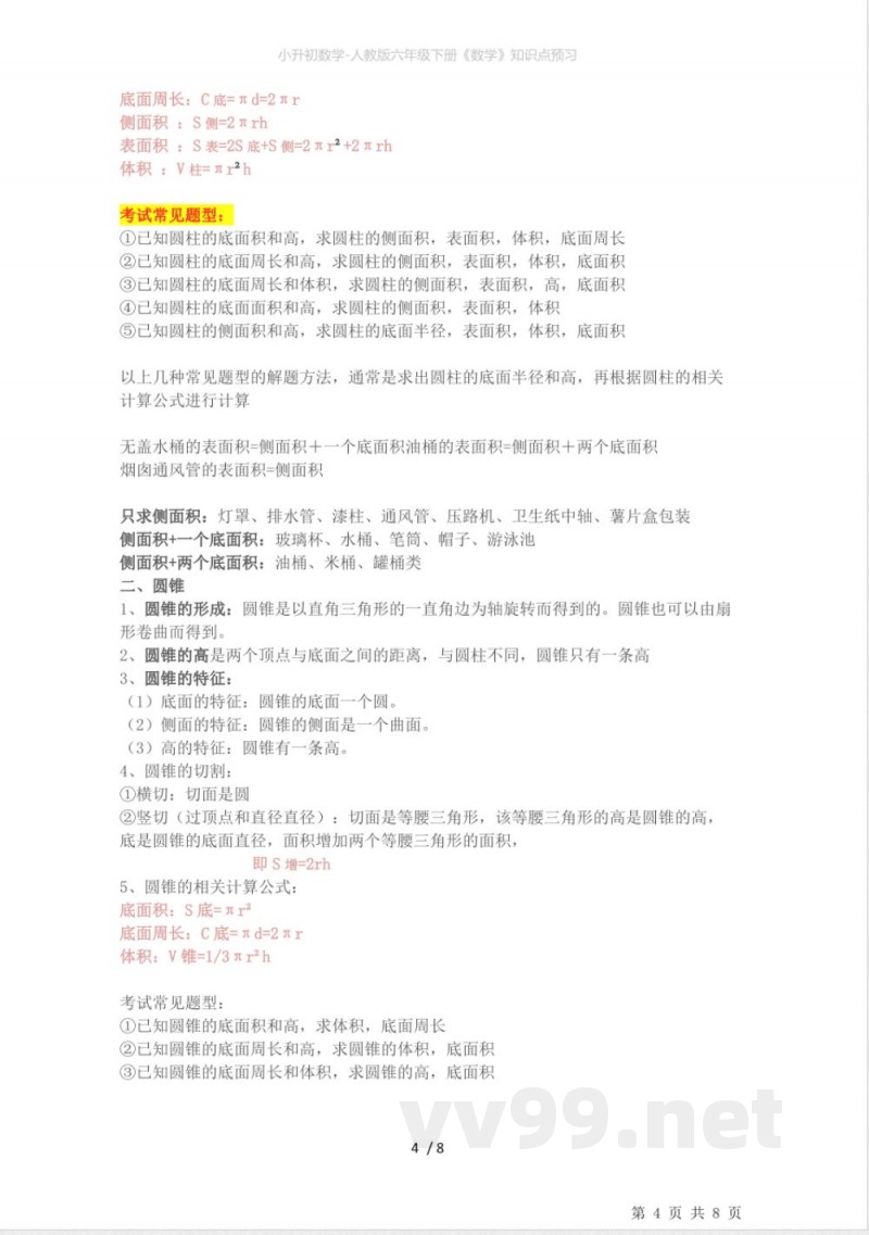 小升初数学-人教版六年级下册《数学》知识点预习