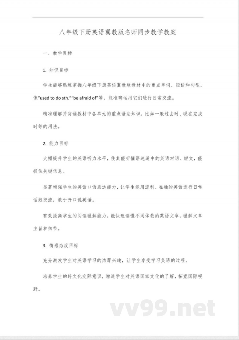 八年级下册英语冀教版名师同步教学