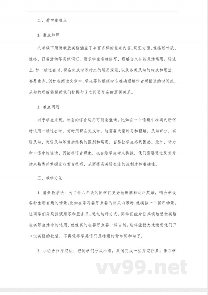 八年级下册英语冀教版名师同步教学