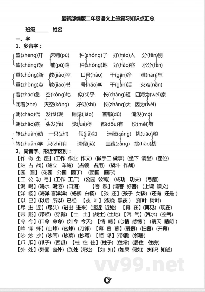 最新部编版二年级语文上册复习知识点汇总