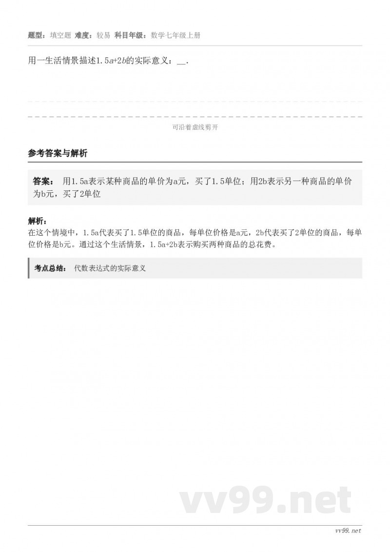 用一生活情景描述1.5a+2b的实际意义：__．