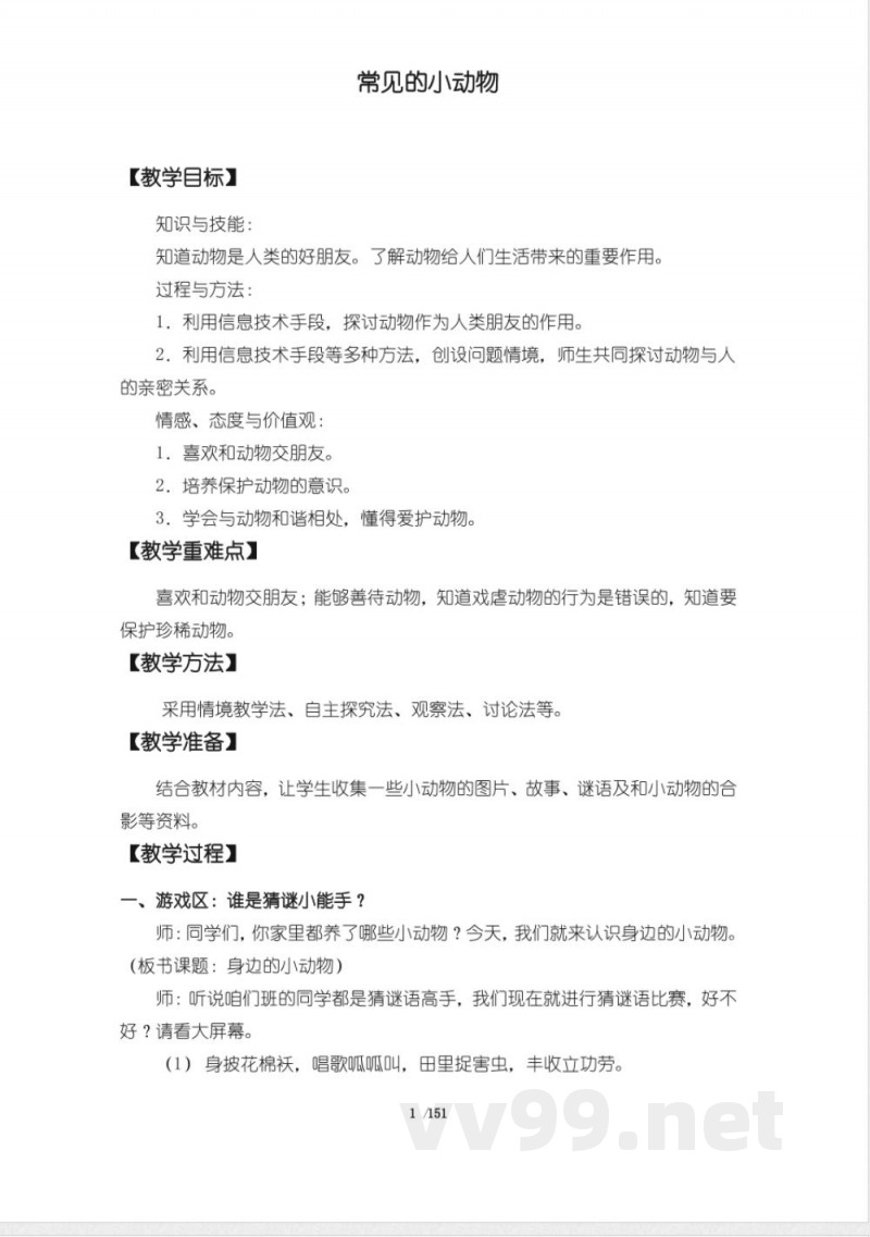 粤教粤科版三年级科学上册全套教案