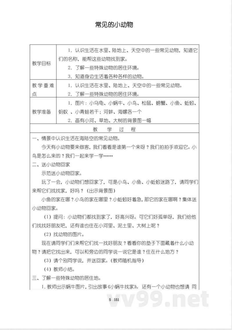 粤教粤科版三年级科学上册全套教案