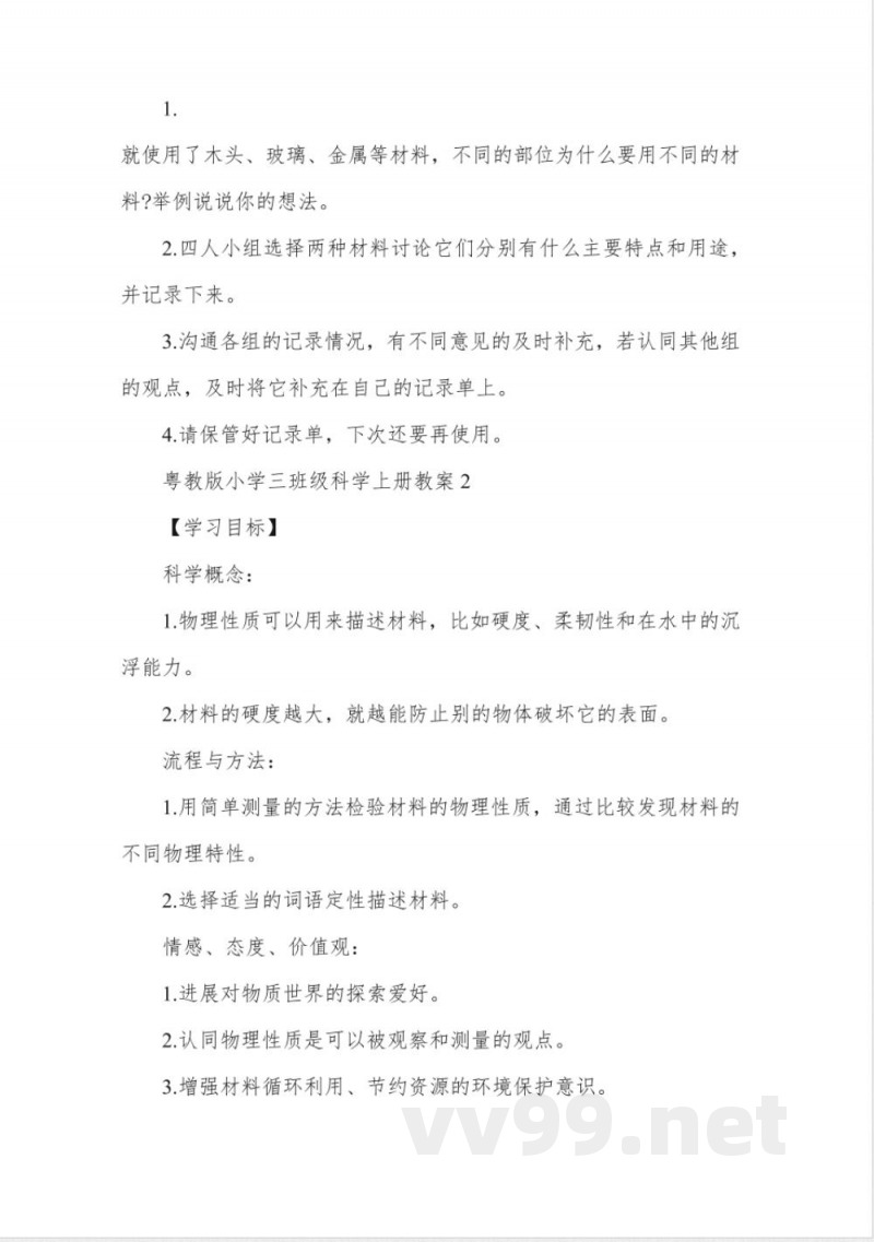 粤教版小学三年级科学上册教案