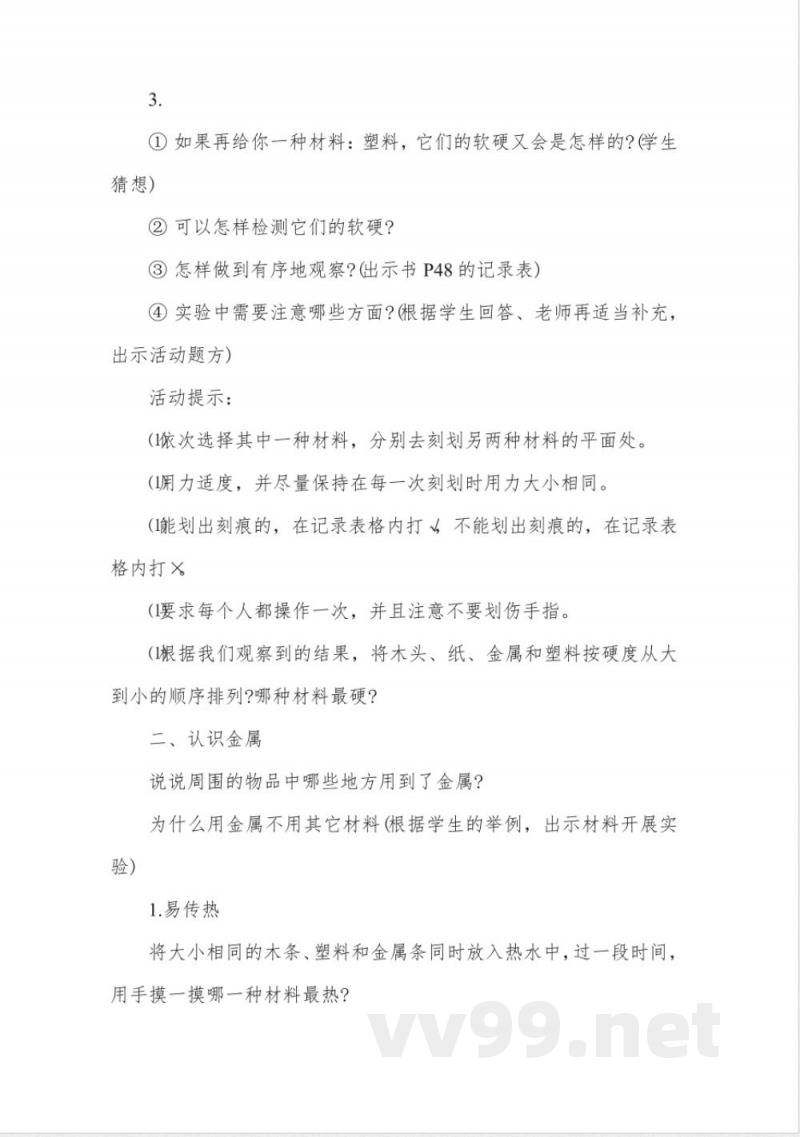 粤教版小学三年级科学上册教案