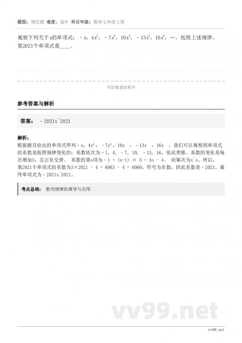 观察下列关于x的单项式：﹣x，4x2，﹣7x3，10x4，﹣13x5，16x6，…，按照上述规律，第2021个...