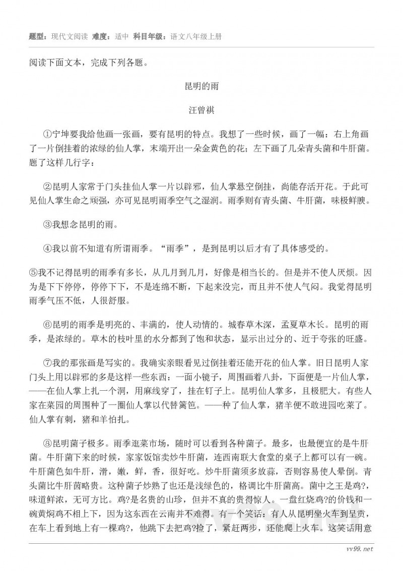 阅读下面文本,完成下列各题。昆明的雨 汪曾祺 ①宁坤要我给他画一张画,要有昆明的特点。我想了一些时候,画了一幅... 阅读下面文本,完成下列各题。昆明的雨 汪曾祺 ①宁坤要我给他画一张画,要有昆明的特点。我想了一些时候,画了一幅...