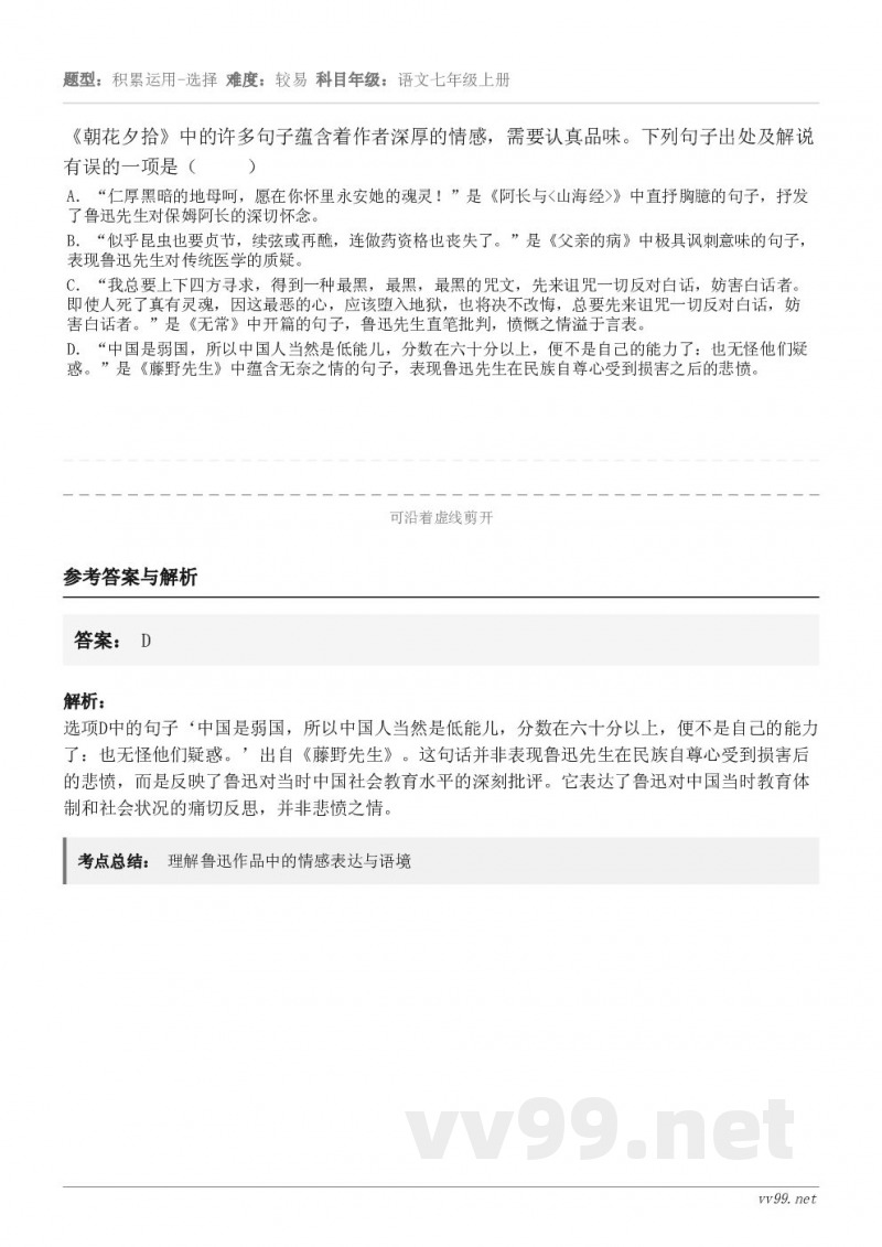 《朝花夕拾》中的许多句子蕴含着作者深厚的情感,需要认真品味。下列句子出处及解说有误的一项是( ) A.... 《朝花夕拾》中的许多句子蕴含着作者深厚的情感,需要认真品味。下列句子出处及解说有误的一项是( ) A....