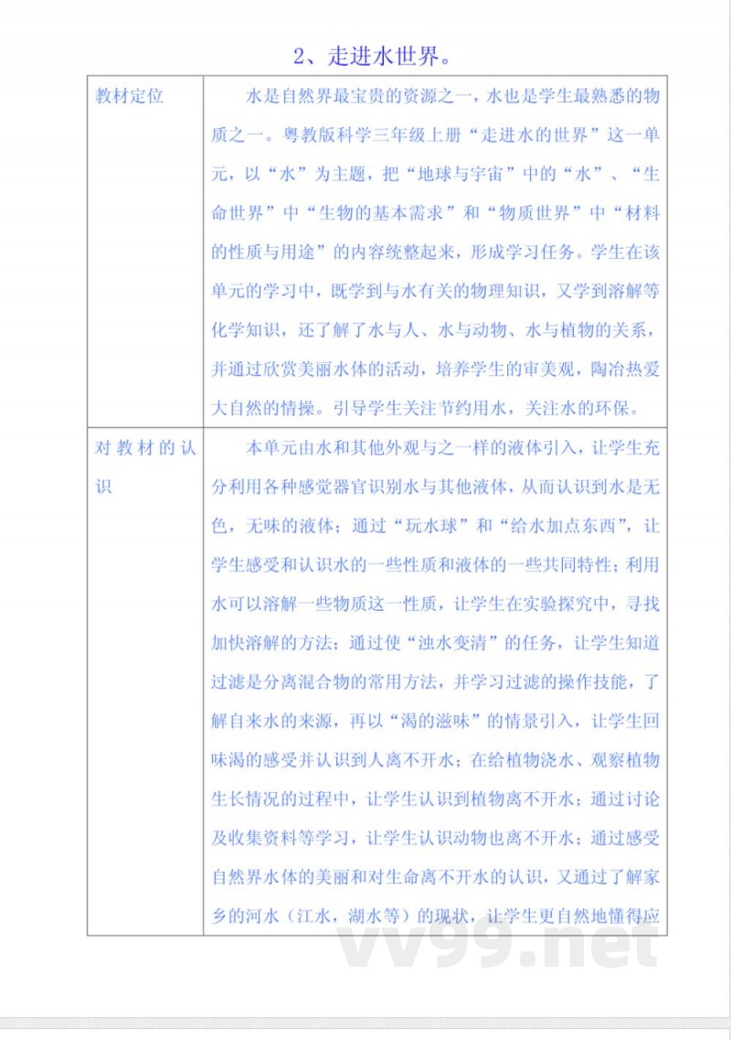 粤教版科学三年级上册教材分析。