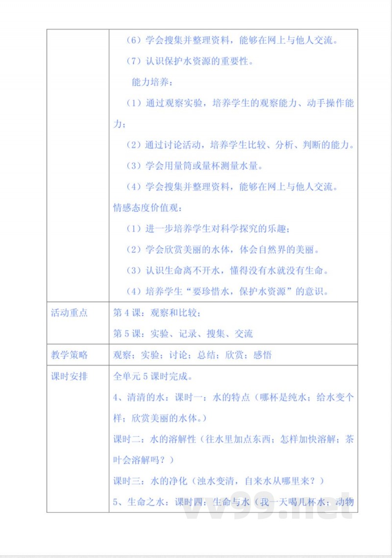 粤教版科学三年级上册教材分析。