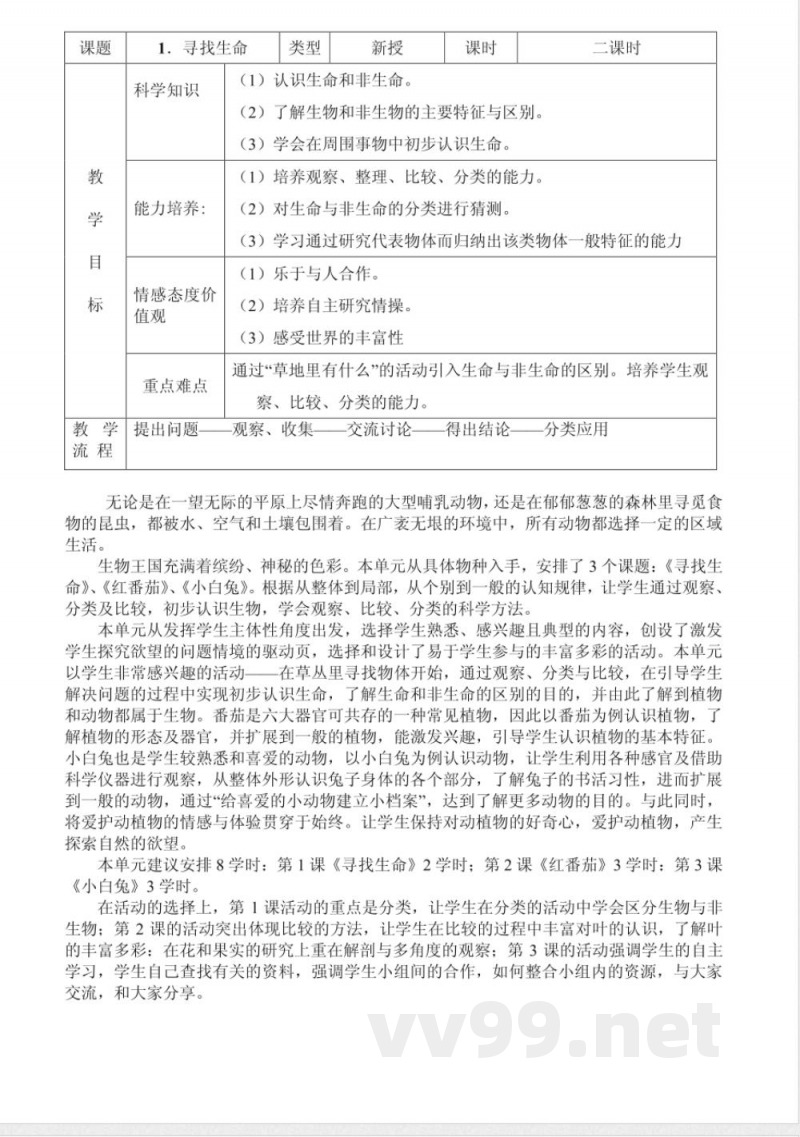 三年级科学上册教案(广东粤教版)