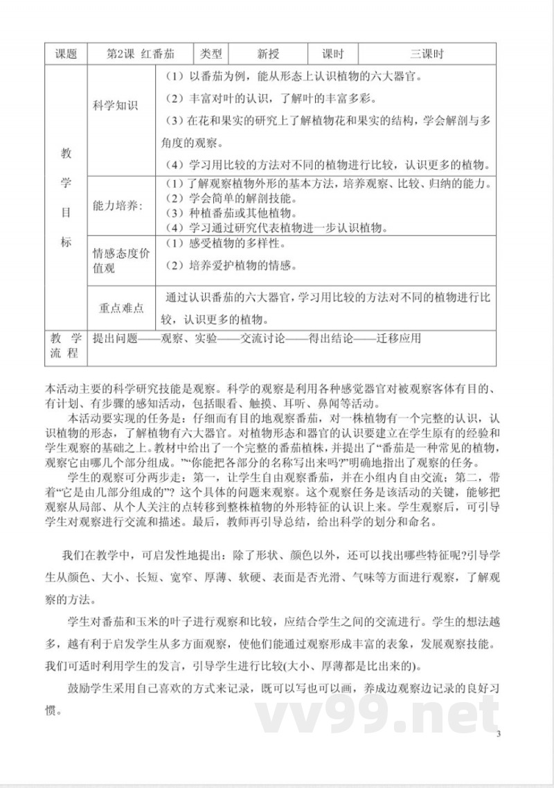 三年级科学上册教案(广东粤教版)