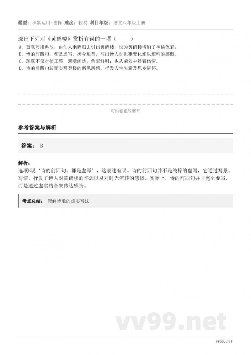 选出下列对《黄鹤楼》赏析有误的一项( ) A.首联巧用典故,由仙人乘鹤归去引出黄鹤楼,也为黄鹤楼增加了... 选出下列对《黄鹤楼》赏析有误的一项( ) A.首联巧用典故,由仙人乘鹤归去引出黄鹤楼,也为黄鹤楼增加了...