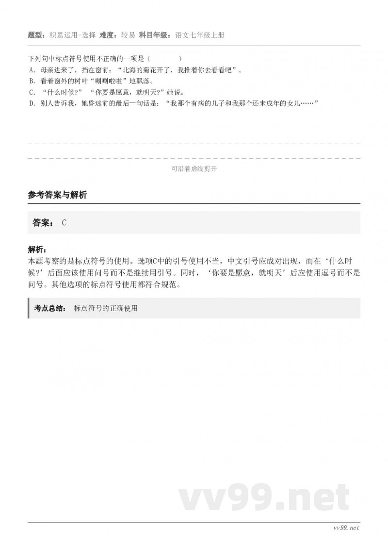 下列句中标点符号使用不正确的一项是（        ） A．母亲进来了，挡在窗前：“北海的菊花开了，我推着你去...
