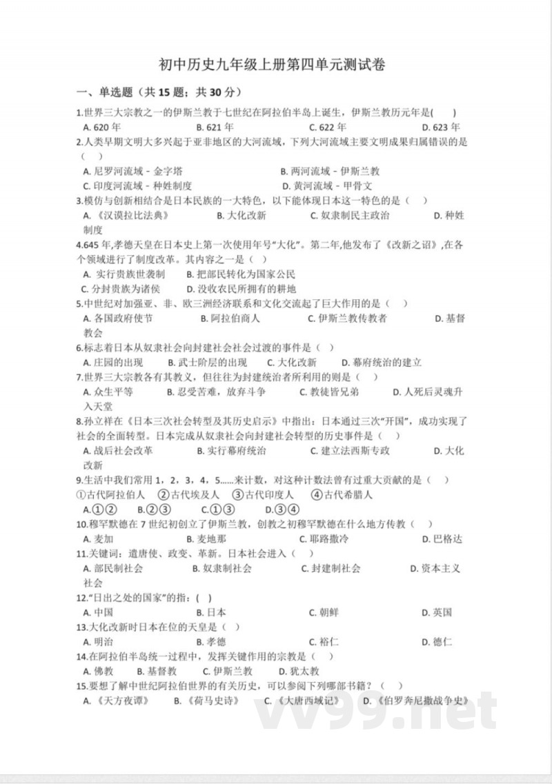 部编版九年级历史上册第四单元测试卷