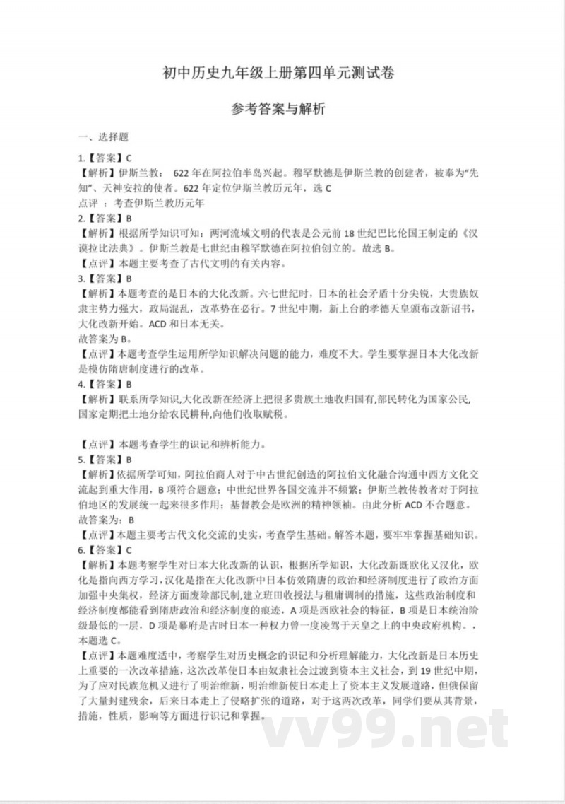 部编版九年级历史上册第四单元测试卷