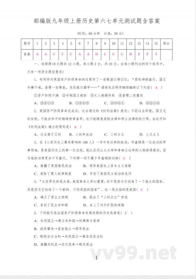 部编版九年级上册历史第六七单元测试题含答案