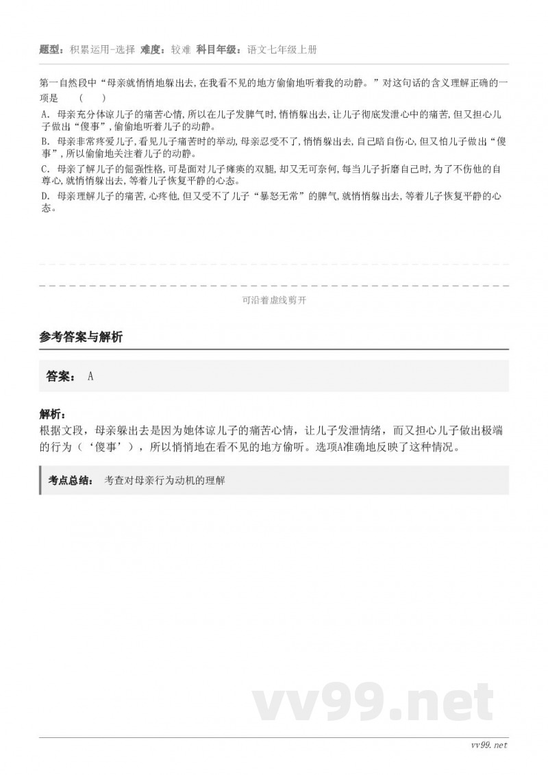 第一自然段中“母亲就悄悄地躲出去,在我看不见的地方偷偷地听着我的动静。”对这句话的含义理解正确的一项是　　(　...