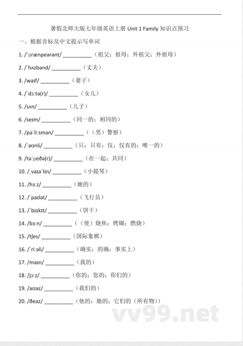 2025年暑假北师大版七年级英语上册Unit-1-Family知识点预习(含答案)