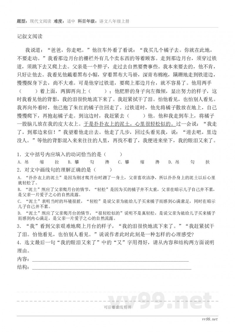 记叙文阅读我说道:“爸爸,你走吧。”他往车外看了看说:“我买几个橘子去。你就在此地,不要走动。”我看那边月台的... 记叙文阅读我说道:“爸爸,你走吧。”他往车外看了看说:“我买几个橘子去。你就在此地,不要走动。”我看那边月台的...